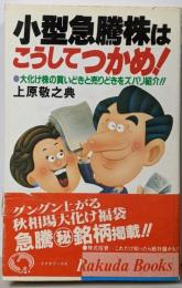 小型急騰株はこうしてつかめ:大化け株の買いどきと売りどきをズバリ紹介(ラクダ・ブックス)