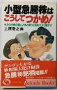 小型急騰株はこうしてつかめ:大化け株の買いどきと売りどきをズバリ紹介(ラクダ・ブックス)