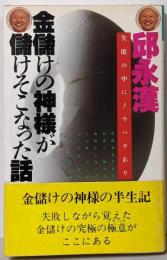 金儲けの神様が儲けそこなった話 :失敗の中にノウハウあり<ふくろうブックス>