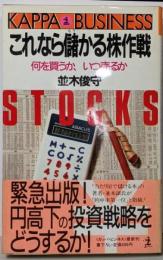 これなら儲かる株作戦 :何を買うか、いつ売るか<カッパ・ビジネス>