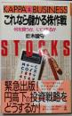 これなら儲かる株作戦 :何を買うか、いつ売るか<カッパ・ビジネス>