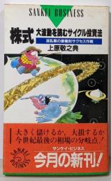 株式大波動を読むサイクル投資法 :波乱期の業種別サクセス作戦<Sankei books>