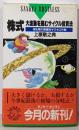 株式大波動を読むサイクル投資法 :波乱期の業種別サクセス作戦<Sankei books>