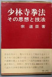 少林寺拳法 : その思想と技法