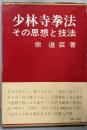 少林寺拳法 : その思想と技法