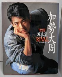 加勢大周写真集 : Rival