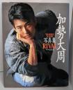 加勢大周写真集 : Rival