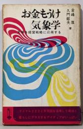 お金もうけ気象学 :天候を経営戦略に応用する<ポイント・ブックス>