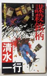 謀殺銘柄 : 長編・企業推理小説<Futabanovels>