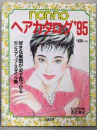 non・noヘアカタログ ’95:好きな髪型が必ず見つかるセンスアップ・スタイル集