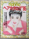 non・noヘアカタログ ’95:好きな髪型が必ず見つかるセンスアップ・スタイル集