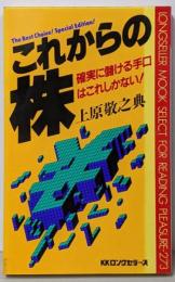 これからの株: 確実に儲ける手口はこれしかない!(ムックの本 273)