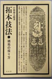 拓本技法: 精拓の採り方