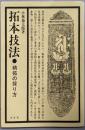 拓本技法: 精拓の採り方