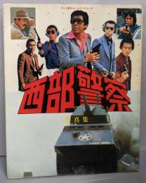 西部警察写真集: テレビ朝日ゴールデンアルバム