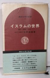 イスラムの世界 : 風土・宗教・文化<講談社現代新書>