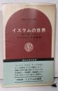 イスラムの世界 : 風土・宗教・文化<講談社現代新書>