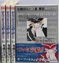 モーツァルトは子守唄を歌わない v.1-v.4 全4巻セット<Stencilcomics>