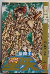聖闘士星矢 VOL.27 死と眠りの巻(ジャンプコミックス)