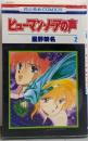 ヒューマン・ノーアの声　第2巻
