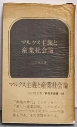 マルクス主義と産業社会論<新日本新書>