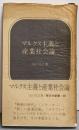 マルクス主義と産業社会論<新日本新書>