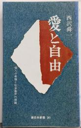 愛と自由 : 個人の幸福と社会進歩の理論<新日本新書>