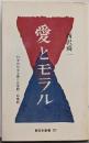 愛とモラル : 科学的社会主義の恋愛観・結婚観<新日本新書>