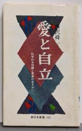 愛と自立 : 科学的女性観と青春の生きがい<新日本新書>