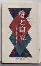 愛と自立 : 科学的女性観と青春の生きがい<新日本新書>