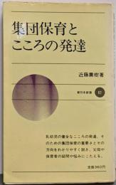 集団保育とこころの発達<新日本新書> 改訂