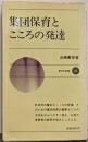 集団保育とこころの発達<新日本新書> 改訂