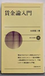 賃金論入門 (1975年) (新日本新書)