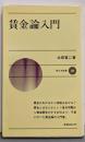 賃金論入門 (1975年) (新日本新書)