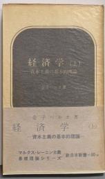 経済学 上 (資本主義の基本的理論)<新日本新書>