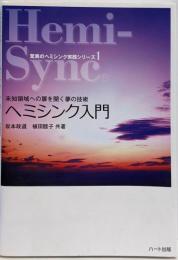 ヘミシンク入門 :未知領域への扉を開く夢の技術<驚異のヘミシンク実践シリーズ1>