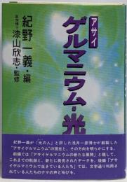 アサイゲルマニウム・光
