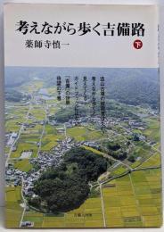 考えながら歩く吉備路 下
