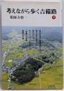 考えながら歩く吉備路 下