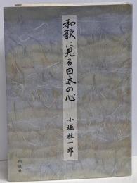 和歌に見る日本の心