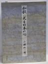 和歌に見る日本の心