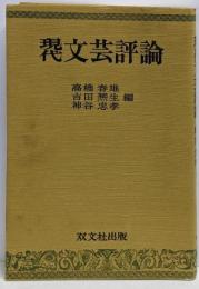 現代文芸評論