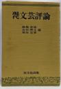 現代文芸評論