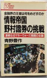 情報帝国・野村証券の挑戦 :凄絶なるマネーウォーズ戦略の全貌金融界の王者は何をめざすのか<PHP businesslibrary>