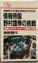 情報帝国・野村証券の挑戦 :凄絶なるマネーウォーズ戦略の全貌金融界の王者は何をめざすのか<PHP businesslibrary>