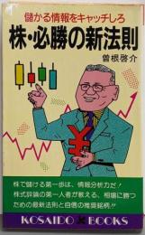 株・必勝の新法則─儲かる情報をキャッチしろ(広済堂ブックス) (廣済堂ブックス L 57)