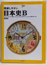 理解しやすい日本史B