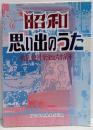 昭和思い出のうた