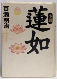 小説蓮如