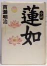 小説蓮如